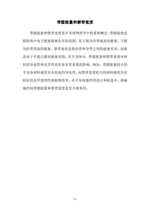 带隙能量和禁带宽度