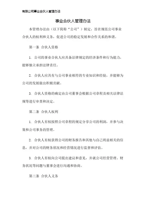 有限公司事业合伙人管理办法