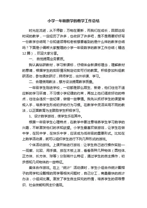 小学一年级数学的教学工作总结（精选12篇）