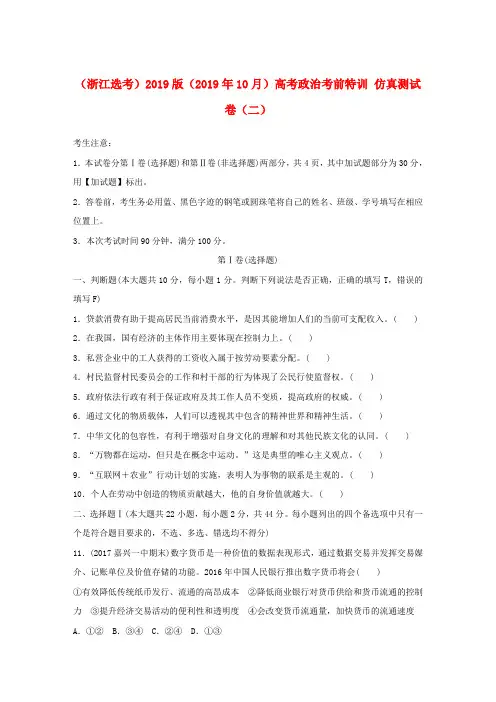 (浙江选考)2019版(2019年10月)高考政治考前特训 仿真测试卷(二).doc