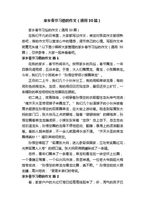 家乡春节习俗的作文（通用30篇）