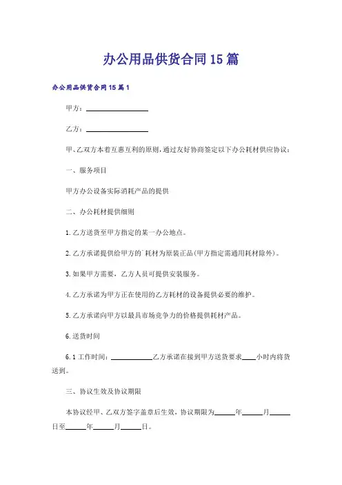 办公用品供货合同15篇