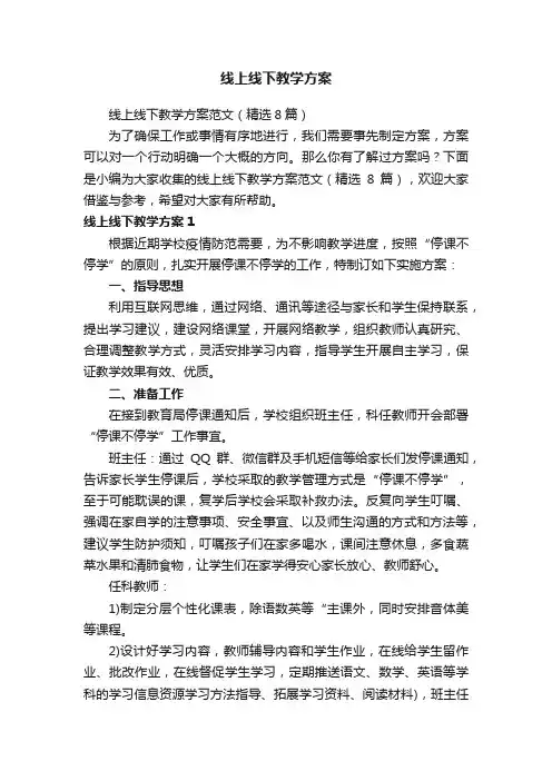 线上线下教学方案范文（精选8篇）
