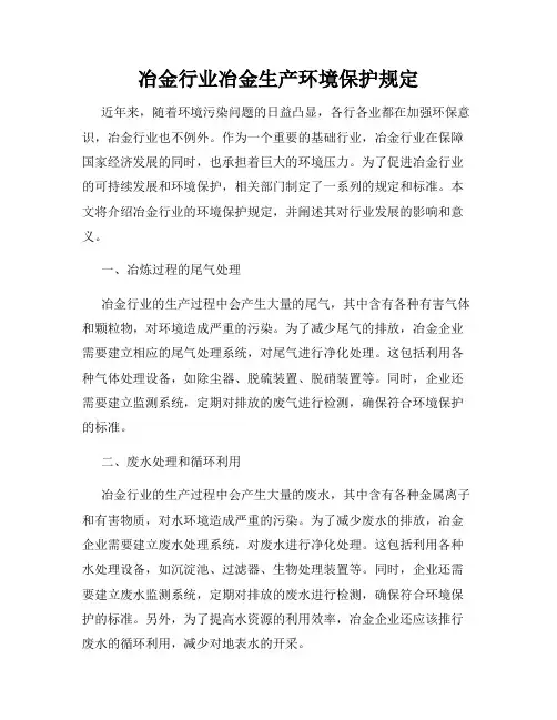 冶金行业冶金生产环境保护规定