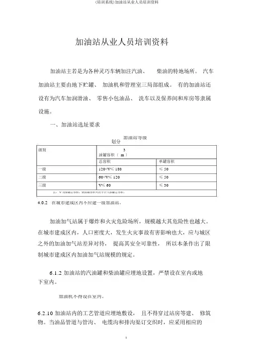 (培训体系)加油站从业人员培训资料