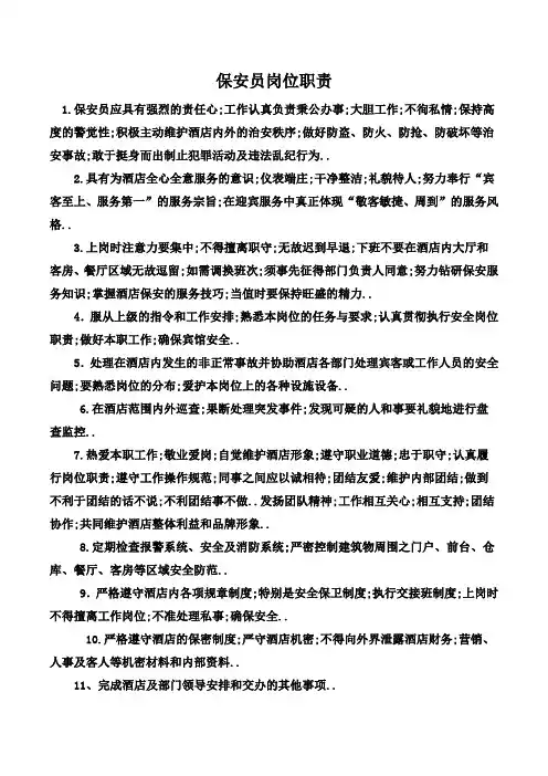 酒店保安员岗位职责和工作流程