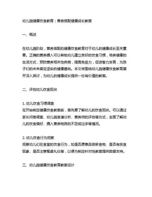 幼儿园健康饮食教育：营养搭配健康成长教案