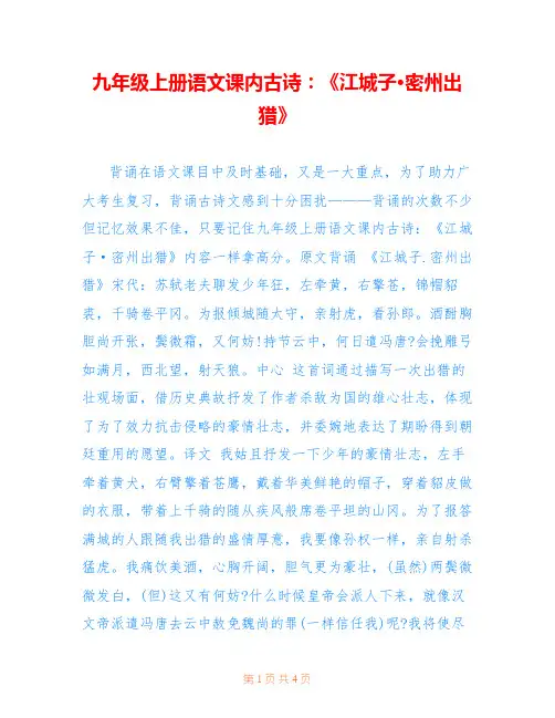 九年级上册语文课内古诗：《江城子·密州出猎》