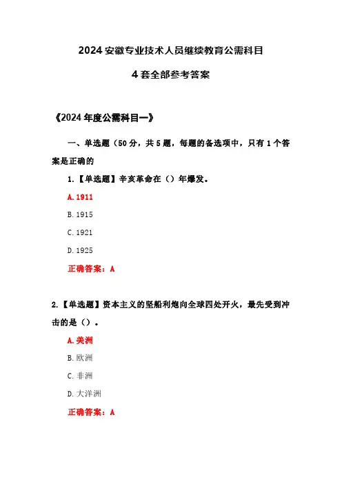 2024安徽专业技术人员继续教育公需科目4套全部参考答案