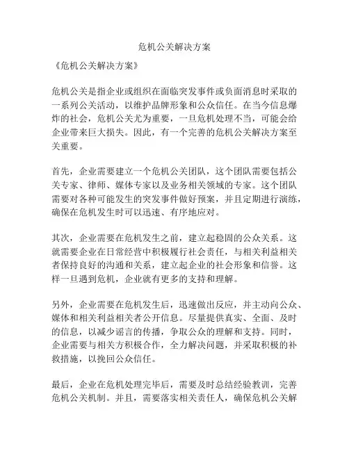 危机公关解决方案