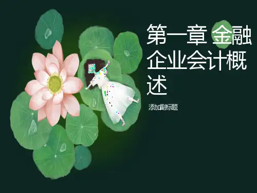 金融企业会计第一章金融企业会计概述