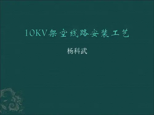 10KV配电架空线路安装规范.