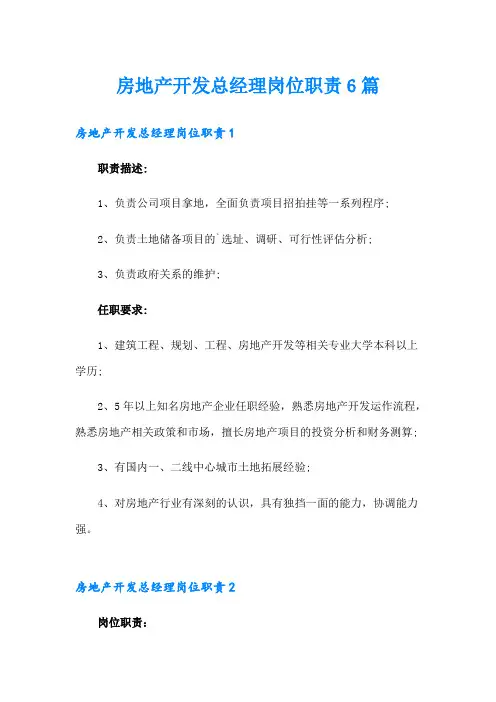 房地产开发总经理岗位职责6篇