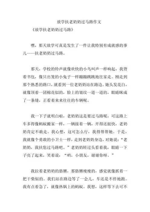 放学扶老奶奶过马路作文