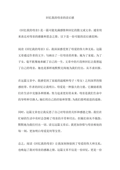回忆我的母亲的读后感
