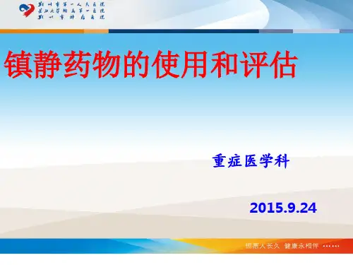 镇静药物使用 ppt课件