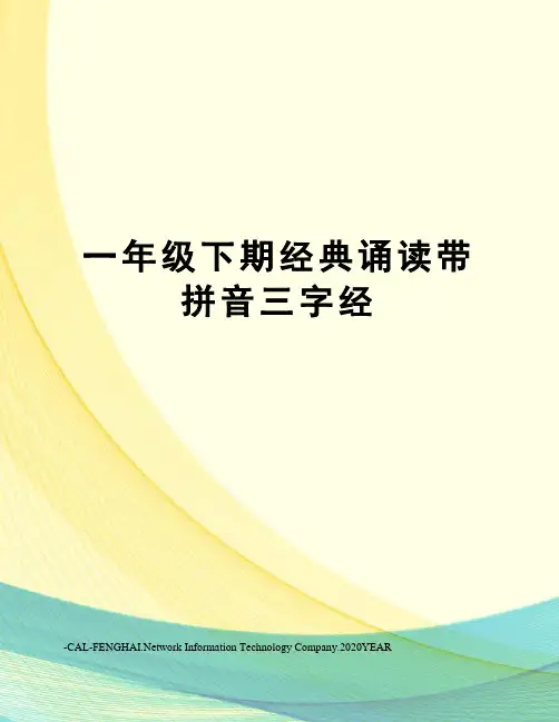 一年级下期经典诵读带拼音三字经
