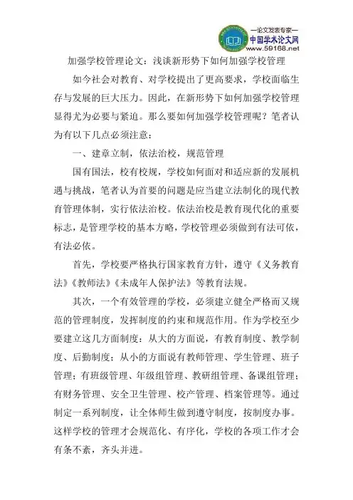 加强学校管理论文：浅谈新形势下如何加强学校管理
