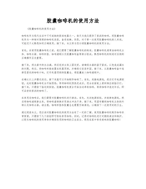 胶囊咖啡机的使用方法