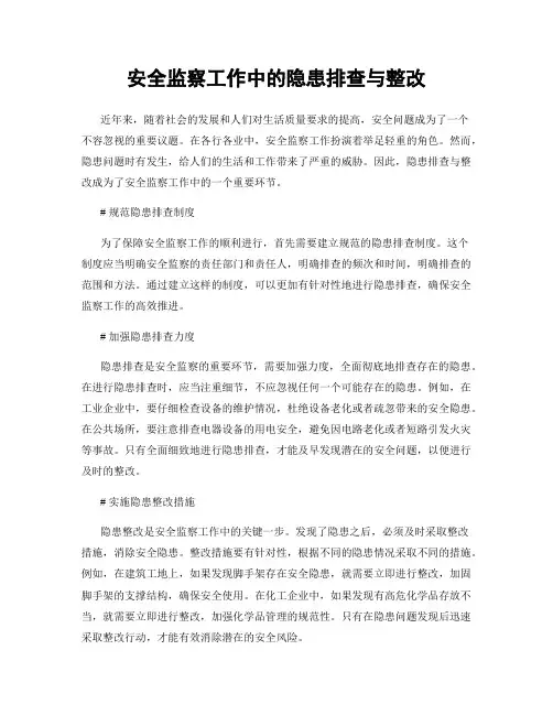 安全监察工作中的隐患排查与整改