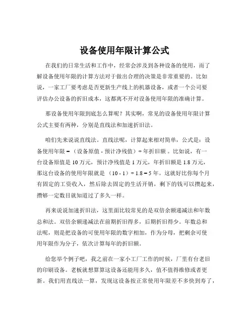 设备使用年限计算公式