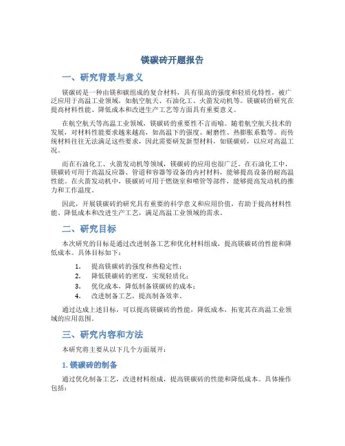 镁碳砖开题报告