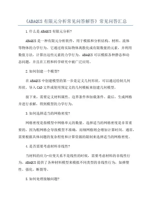 《ABAQUS有限元分析常见问答解答》常见问答汇总