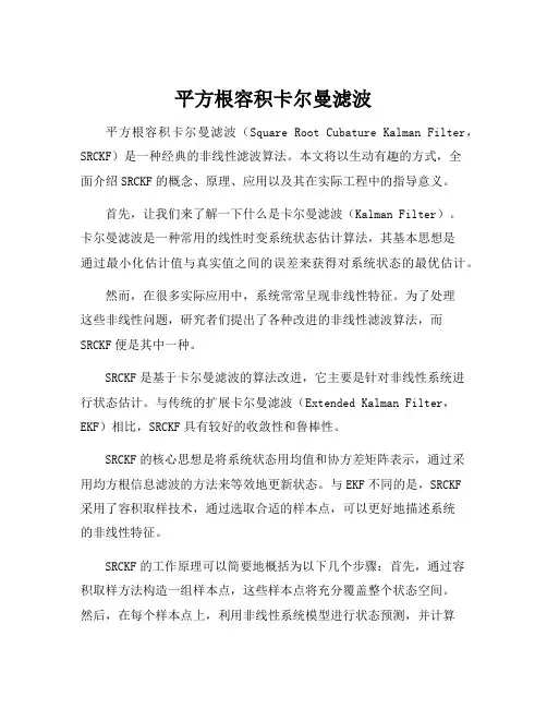 平方根容积卡尔曼滤波