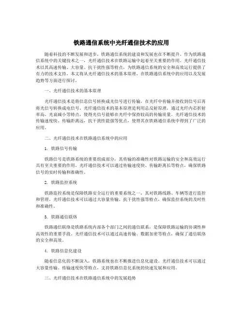 铁路通信系统中光纤通信技术的应用