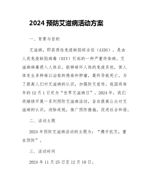 2024预防艾滋病活动方案