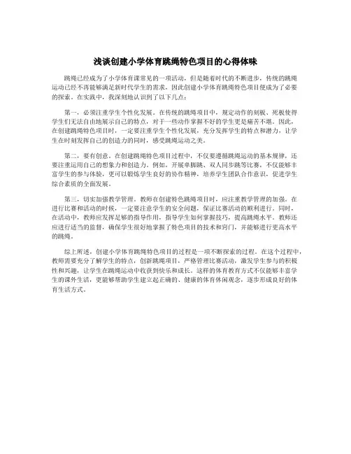 浅谈创建小学体育跳绳特色项目的心得体味