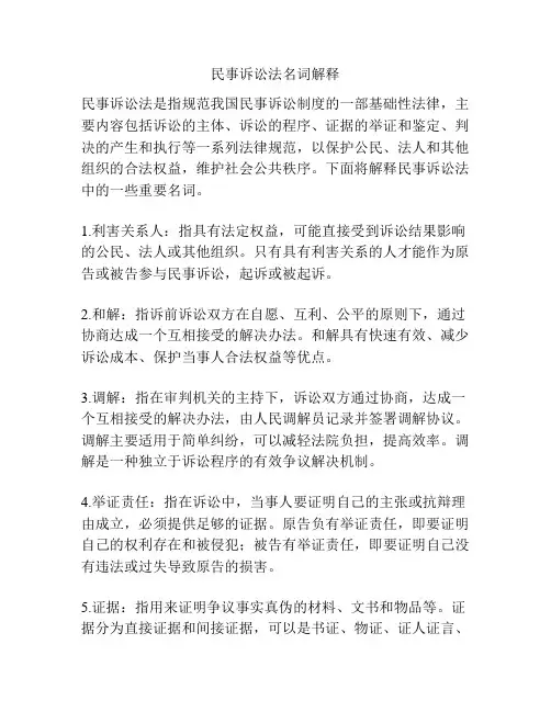 民事诉讼法名词解释