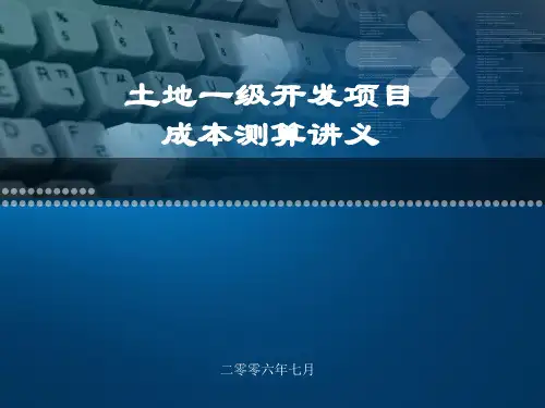 北京土地一级开发项目成本分析PPT课件