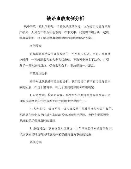 铁路事故案例分析