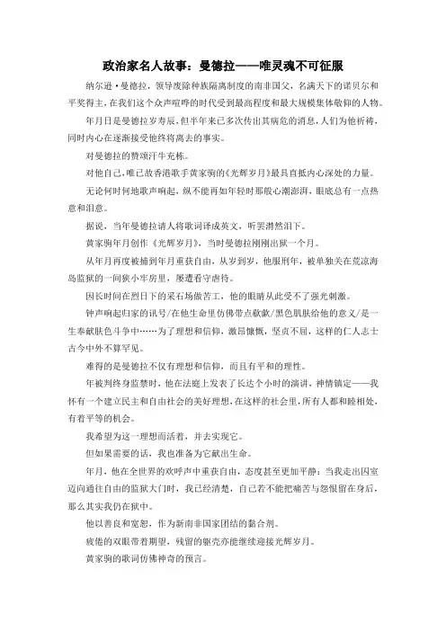 作文材料-政治家名人故事曼德拉——唯灵魂不可征服 精品
