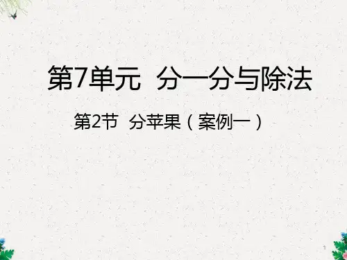 二年级上册数学课件-第2节  分苹果丨北师大版 (共25张PPT)