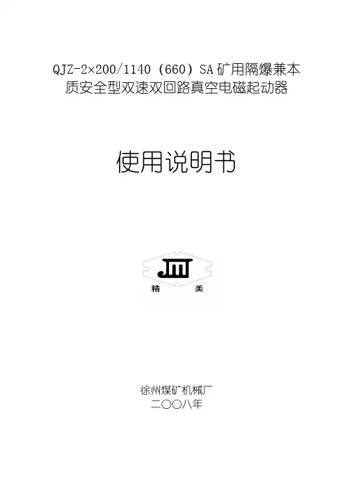 QJZ-2x200-1140SA矿用隔爆兼本质安全型双速双回路真空电磁起动器