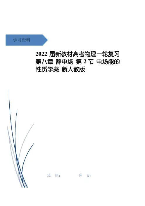高考物理一轮复习 第八章 静电场 第2节 电场能的性质学案 新人教版