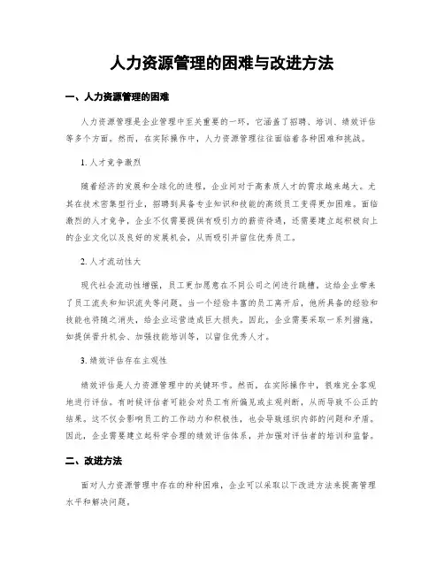 人力资源管理的困难与改进方法