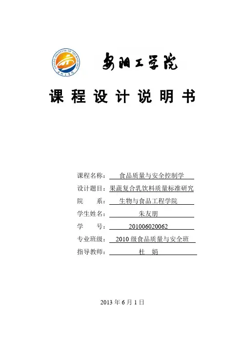 果蔬复合乳饮料质量标准研究.