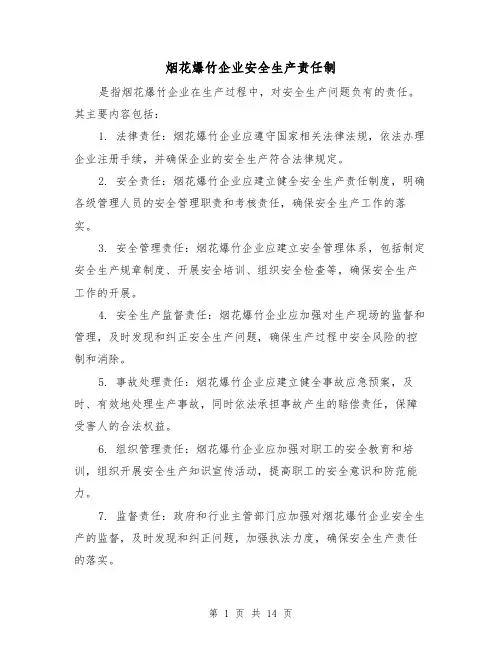 烟花爆竹企业安全生产责任制(三篇)