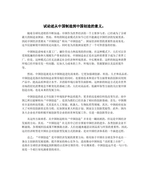 试论述从中国制造到中国创造的意义。