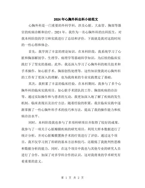 2024年心胸外科出科小结范文