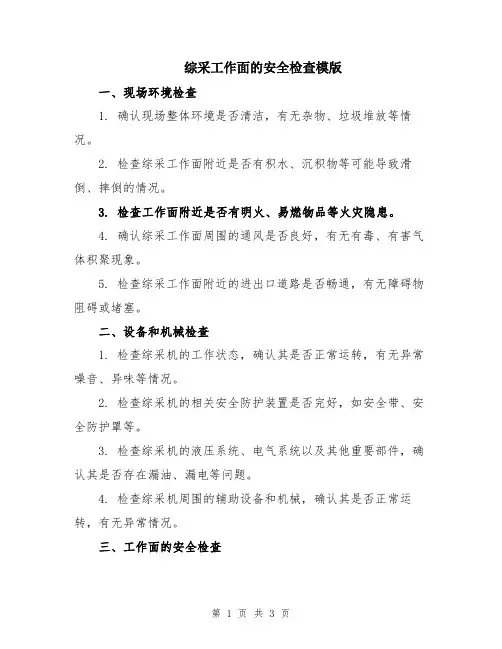 综采工作面的安全检查模版