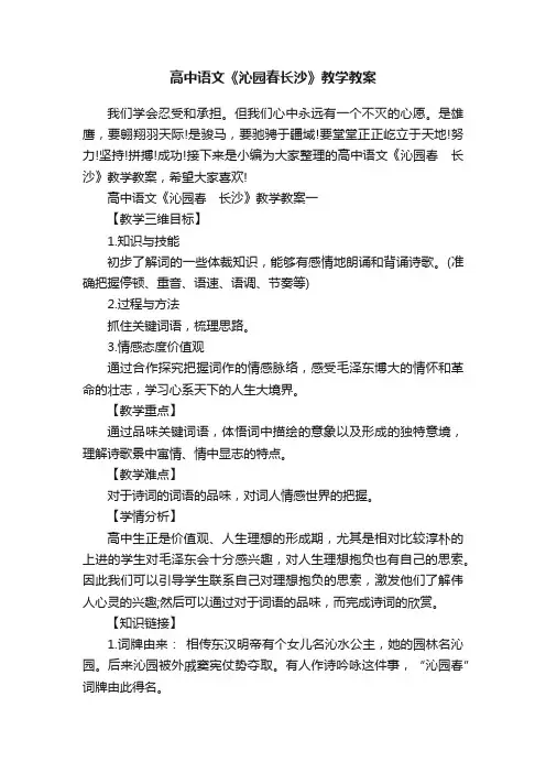 高中语文《沁园春长沙》教学教案