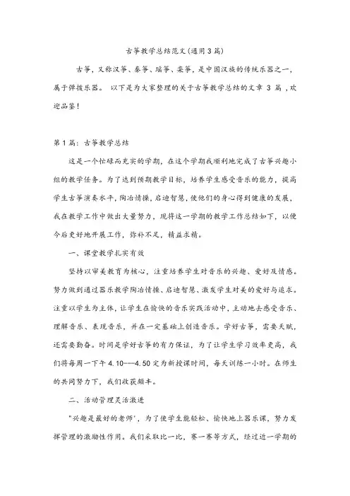 古筝教学总结范文(通用3篇)