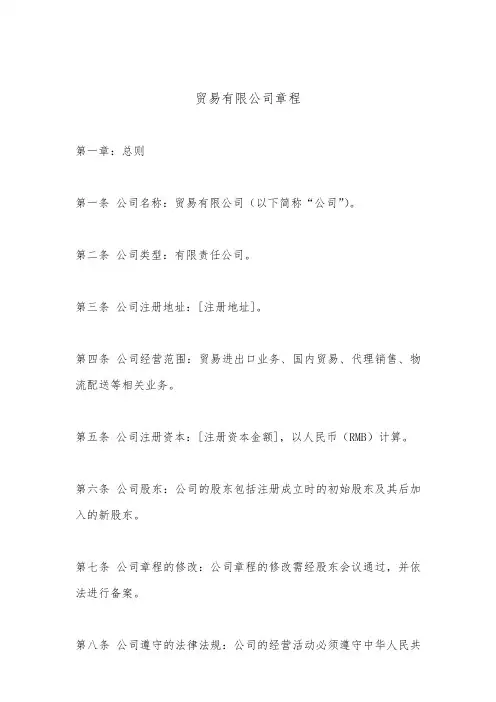 贸易有限公司章程(最新版)