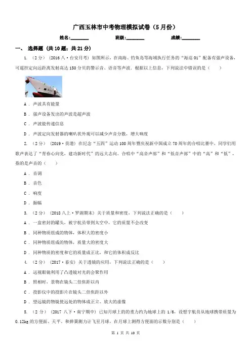 广西玉林市中考物理模拟试卷(5月份) 