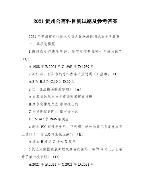 2021贵州公需科目测试题及参考答案