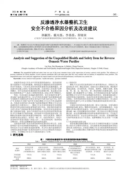 反渗透净水器整机卫生安全不合格原因分析及改进建议